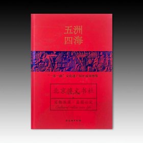 五洲四海：“一带一路”文化遗产保护成果图集
