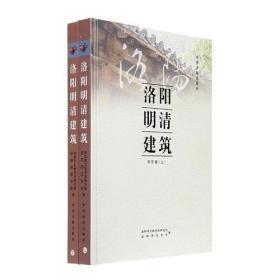 洛阳明清建筑：市区卷（全2册）