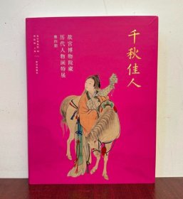 千秋佳人：故宫博物院藏历代人物画特展（第四期）