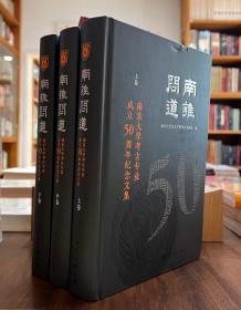 南雍问道：南京大学考古专业成立50周年纪念文集（全3册）
