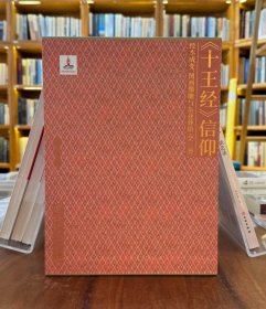 《十王经》信仰：经本成变、图画像雕与东亚葬俗（全3册）