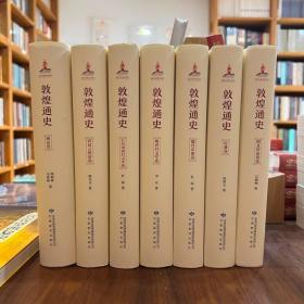 敦煌通史（全7册）【两汉史、魏晋南北朝卷、晚唐归义军卷、五代宋初归义军卷、西夏元明清卷、隋及唐前期卷、吐蕃卷】