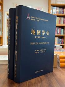 地图学史（第三卷第二册）：欧洲文艺复兴时期的地图学史（上下）