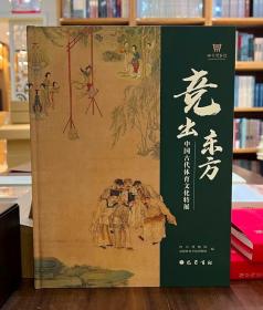 竞出东方：中国古代体育文化特展