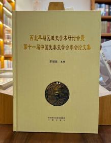 西北早期区域史学术研讨会暨第十一届中国先秦史学会年会论文集