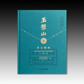 玉架山考古精粹