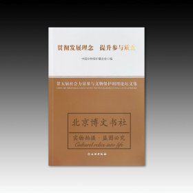 贯彻发展理念 提升参与质量：第五届社会力量参与文物保护利用论坛文集