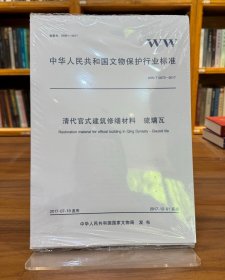 中华人民共和国文物保护行业标准WW/T0073—T0083-2017（全11册）