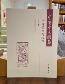 中国古玉图鉴：玉龙造型与纹饰【全新现货 未拆封】