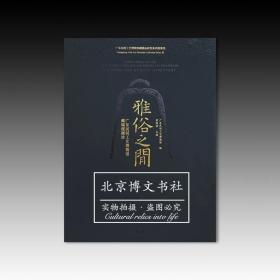 雅俗之间：广东民间工艺博物馆藏端砚撷珍【全新现货 未拆封】