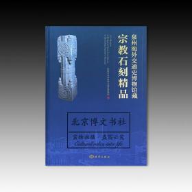 泉州海外交通史博物馆藏宗教石刻精品【全新现货 未拆封】