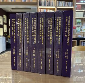 山中商会欧美分店及美国艺廊等经手中国艺术品资料汇编（全8册）