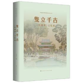 隻立千古：红楼梦文化展【全新现货 未拆封】