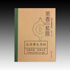 茶香紫雅：帝后轩藏壶集萃【全新现货 未拆封】