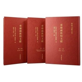重庆藏敦煌文献（全3册）