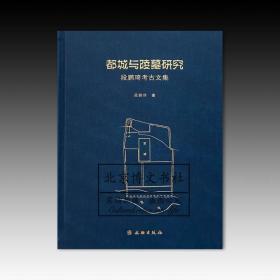 都城与陵墓研究：段鹏琦考古文集【全新现货 未拆封】