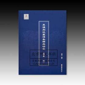 东汉刑徒墓砖集释与研究（全4卷）【全新现货 未拆封】