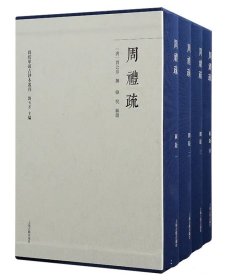 周礼疏（全五册）