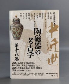 中近世陶磁器の考古学（第十八卷）
