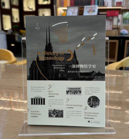 一部博物馆学史：博物馆学理论的重要学者