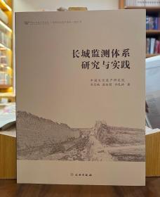 长城监测体系研究与实践【全新现货 未拆封】