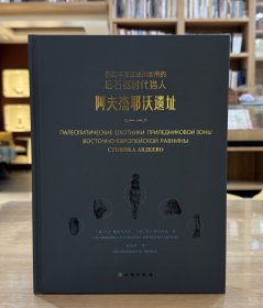 东欧平原近冰川地带的旧石器时代猎人：阿夫杰耶沃遗址