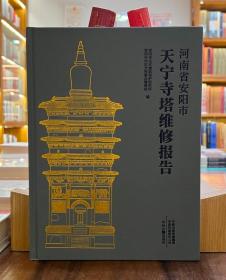 河南省安阳市天宁寺塔维修报告【精】