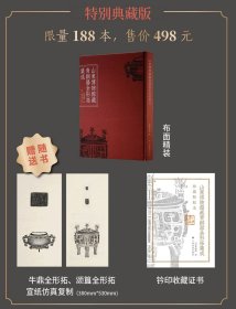 【现货】山东博物馆藏青铜器全形拓集成（特别典藏版）【布面精装 赠牛鼎全形拓、颂簋全形拓宣纸仿真复制两张+钤印收藏证】