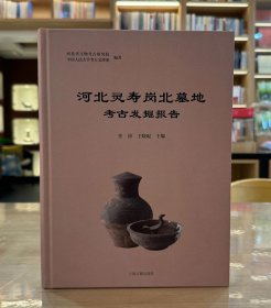 河北灵寿岗北墓地考古发掘报告