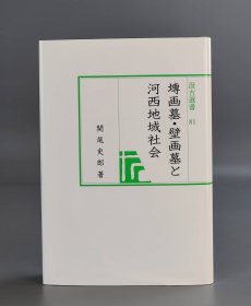 塼画墓 ·壁画墓と河西地域社会
