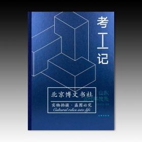 考工记(山东古代科技展)(精)