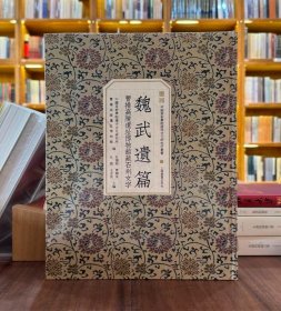 魏武遗篇：曹操高陵博物馆藏石刻文字（特别典藏版）