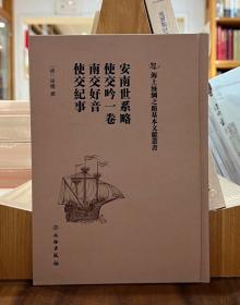 海上丝绸之路基本文献丛书：安南世系略 使交吟一卷 南交好音 使交纪事【全新现货 未拆封】