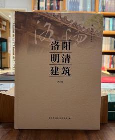 洛阳明清建筑：伊川卷【全新现货 未拆封】