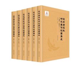 道家与道教研究著作提要集成（1901—2017）（全六册）