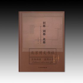 初都 别都 北都：晋阳古城考古博物馆基本陈列