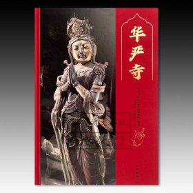 华严寺