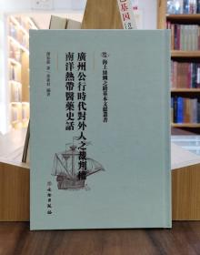 海上丝绸之路基本文献丛书：广州公行时代对外人之裁判权 南洋热带医药史话