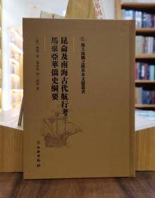 海上丝绸之路基本文献丛书：昆仑及南海古代航行考 马来亚华侨史纲要