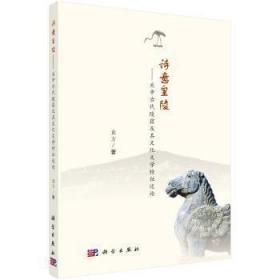 诗意皇陵——关中古代陵寝及其文化文学特征述论（平）