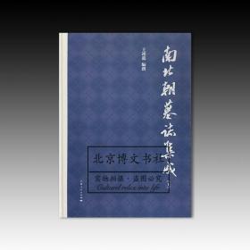 南北朝墓志集成（全两册）【全新现货 未拆封】