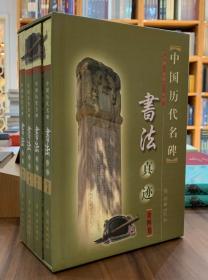 中国历代名碑书法真迹（全四卷）【全新现货】