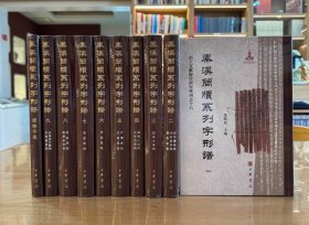 秦汉简牍系列字形谱（全10册）