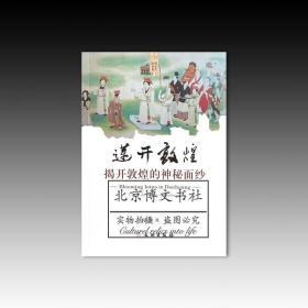 莲开敦煌：揭开敦煌的神秘面纱【全新现货 未拆封】