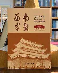 西南半壁2021（全1册）