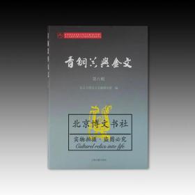 青铜器与金文（第六辑）【全新现货 未拆封】