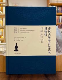 吉林大学考古与艺术博物馆馆藏文物丛书：瓷器卷【全新现货 未拆封】