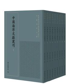 中国海洋文献丛刊（全四十册）