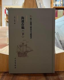 海上丝绸之路基本文献丛书：海运存稿（下）【全新现货 未拆封】