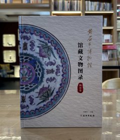 黄石市博物馆馆藏文物图录·陶瓷卷